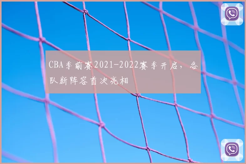 CBA季前赛2021-2022赛季开启，各队新阵容首次亮相