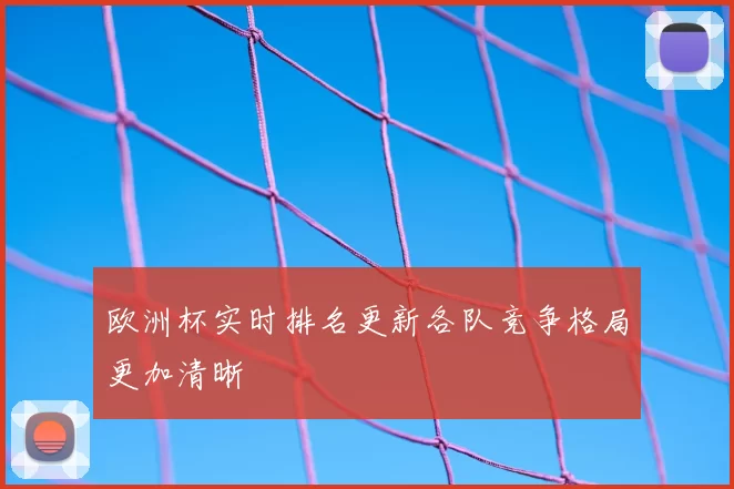 欧洲杯实时排名更新各队竞争格局更加清晰