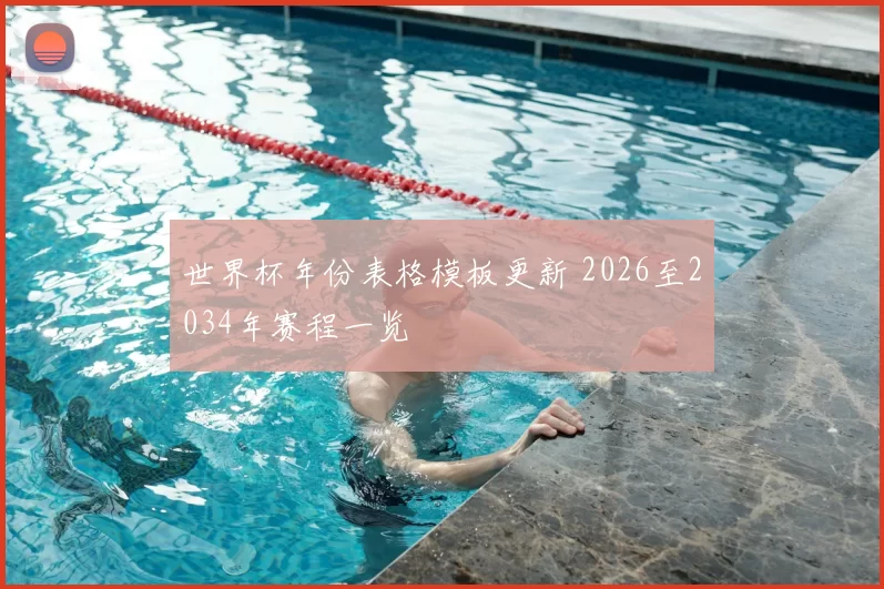 世界杯年份表格模板更新 2026至2034年赛程一览