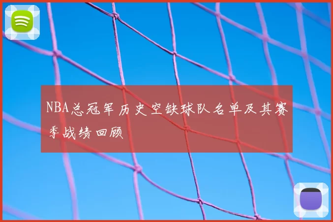 NBA总冠军历史空缺球队名单及其赛季战绩回顾