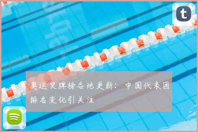 奥运奖牌榜各地更新：中国代表团排名变化引关注