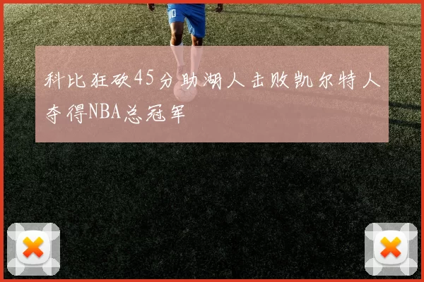 科比狂砍45分助湖人击败凯尔特人夺得NBA总冠军