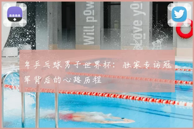 年乒乓球男子世界杯：独家专访冠军背后的心路历程