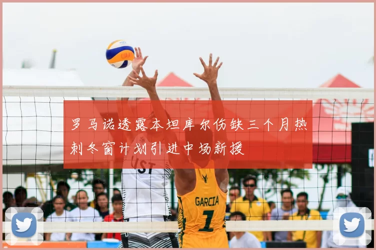 罗马诺透露本坦库尔伤缺三个月热刺冬窗计划引进中场新援