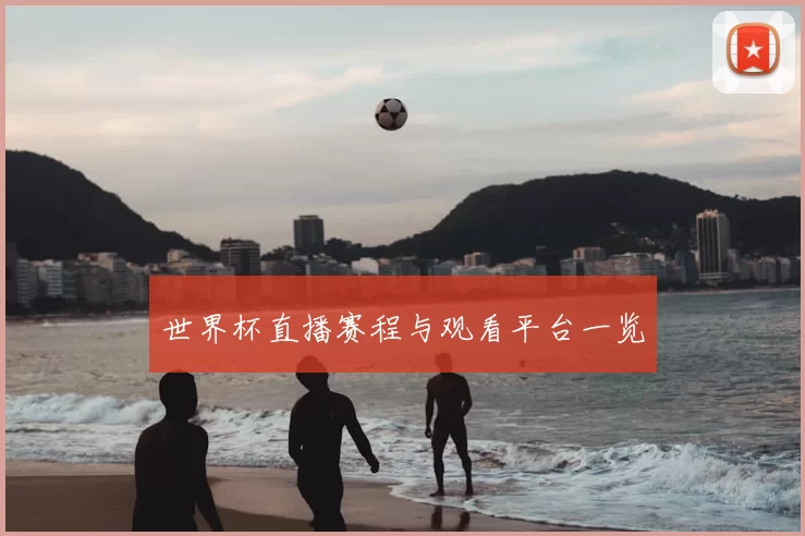 世界杯直播赛程与观看平台一览