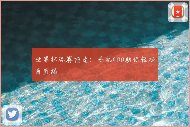 世界杯观赛指南：手机app助你轻松看直播