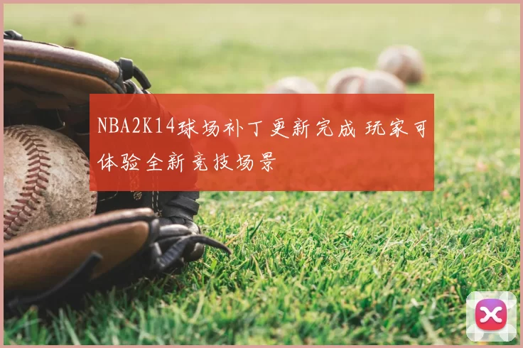 NBA2K14球场补丁更新完成 玩家可体验全新竞技场景