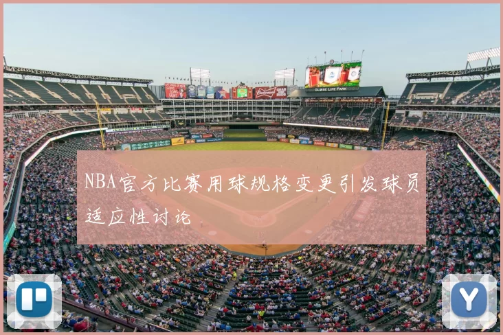 NBA官方比赛用球规格变更引发球员适应性讨论