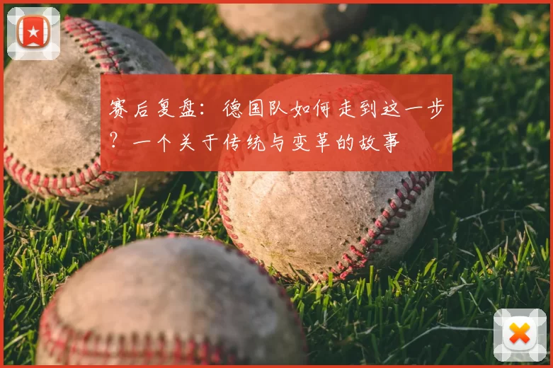 赛后复盘：德国队如何走到这一步？一个关于传统与变革的故事
