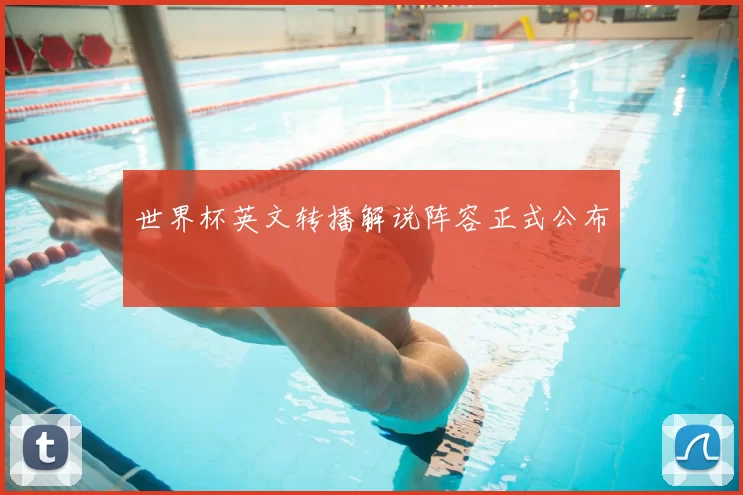 世界杯英文转播解说阵容正式公布