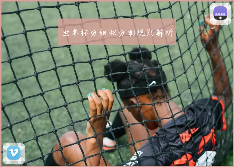 世界杯分组积分制规则解析