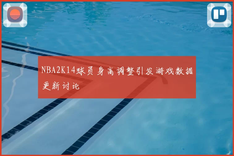 NBA2K14球员身高调整引发游戏数据更新讨论