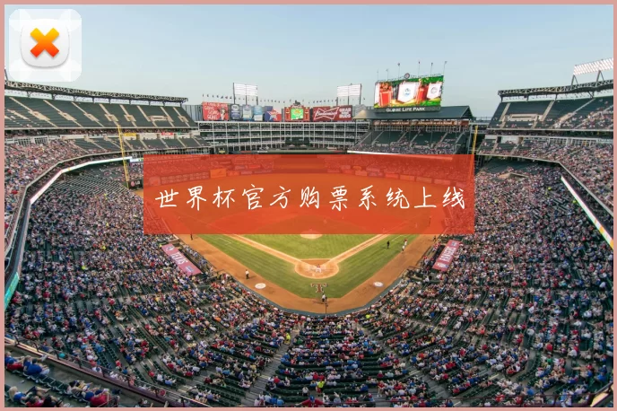世界杯官方购票系统上线
