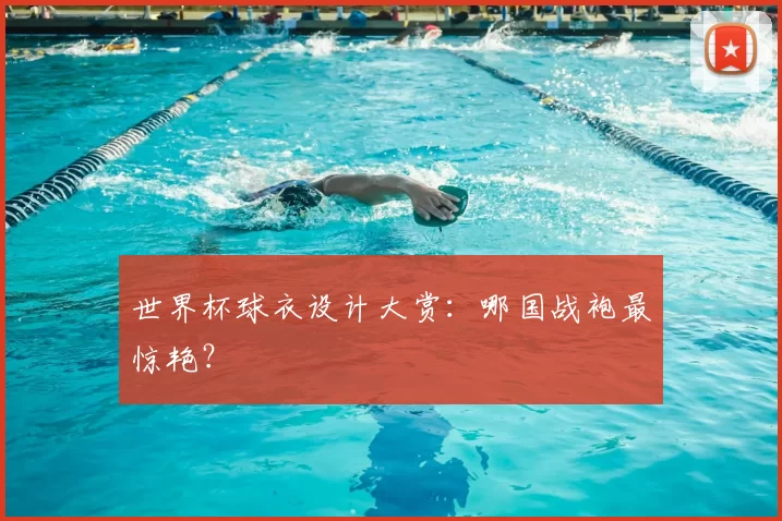 世界杯球衣设计大赏：哪国战袍最惊艳？