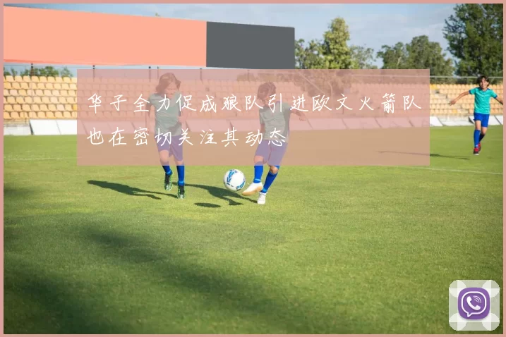 华子全力促成狼队引进欧文火箭队也在密切关注其动态
