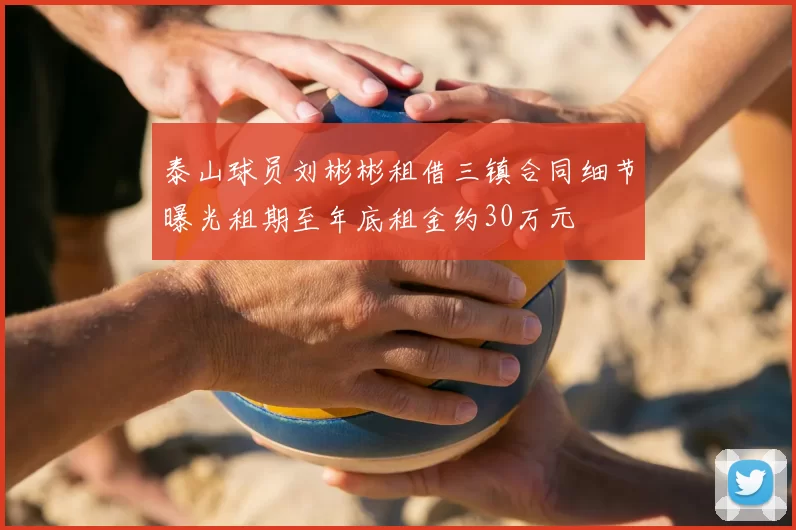 泰山球员刘彬彬租借三镇合同细节曝光租期至年底租金约30万元