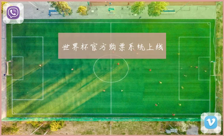 世界杯官方购票系统上线