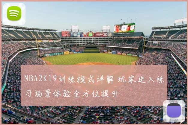 NBA2K19训练模式详解 玩家进入练习场景体验全方位提升