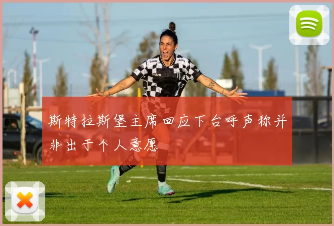 斯特拉斯堡主席回应下台呼声称并非出于个人意愿