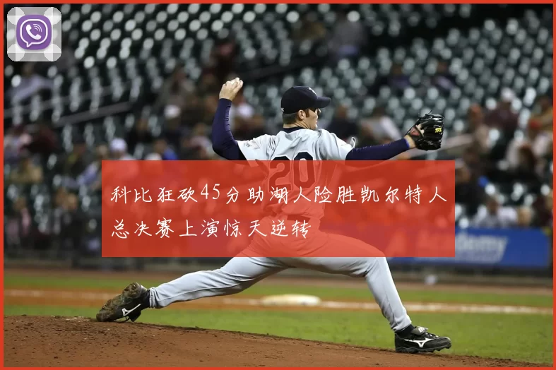 科比狂砍45分助湖人险胜凯尔特人总决赛上演惊天逆转