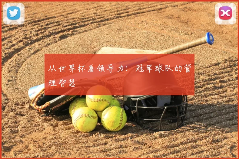 从世界杯看领导力：冠军球队的管理智慧
