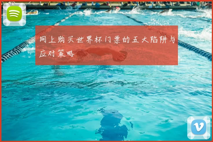 网上购买世界杯门票的五大陷阱与应对策略