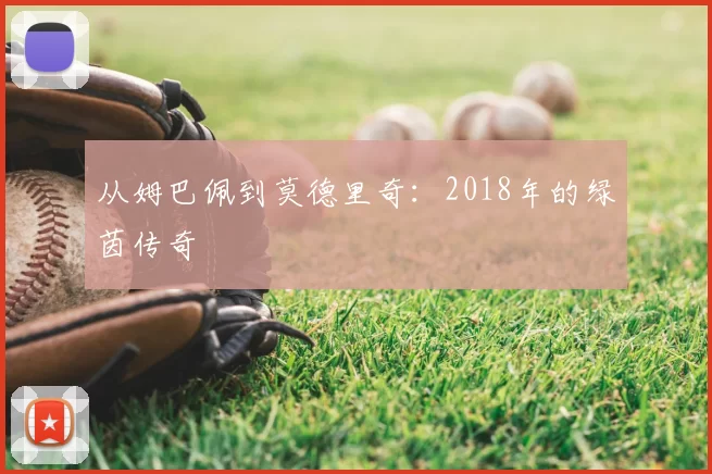 从姆巴佩到莫德里奇：2018年的绿茵传奇