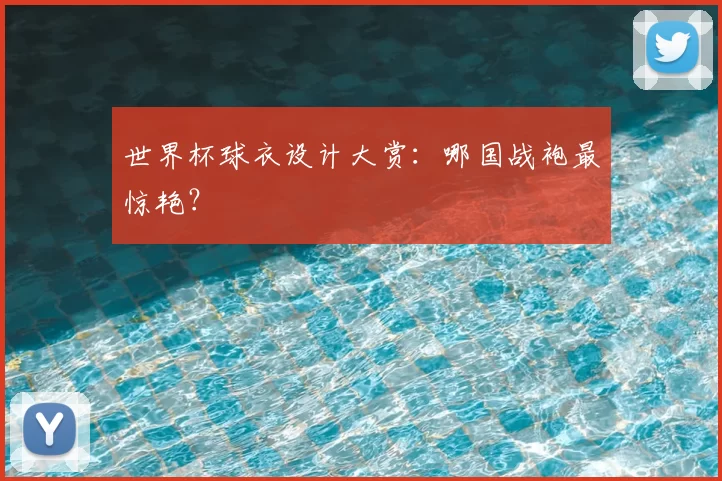 世界杯球衣设计大赏:哪国战袍最惊艳?