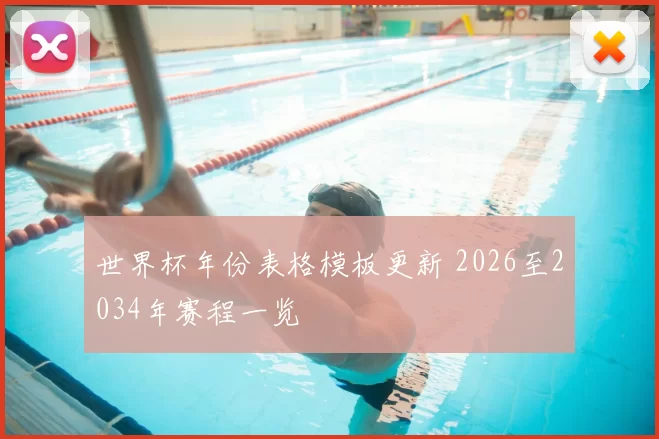 世界杯年份表格模板更新 2026至2034年赛程一览