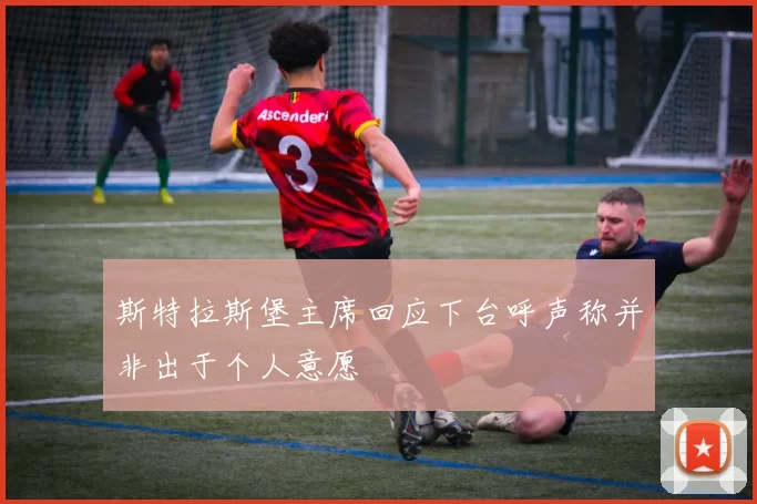 斯特拉斯堡主席回应下台呼声称并非出于个人意愿