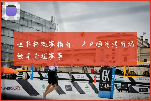 世界杯观赛指南:户户通高清直播畅享全程赛事