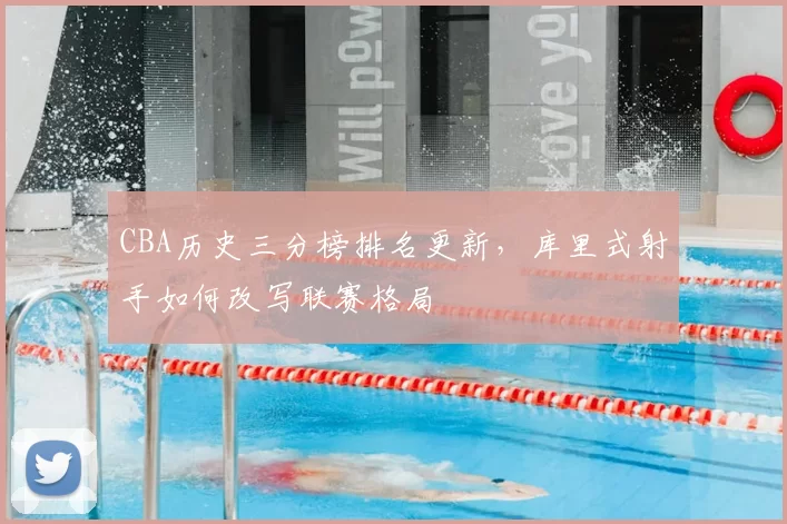 CBA历史三分榜排名更新,库里式射手如何改写联赛格局