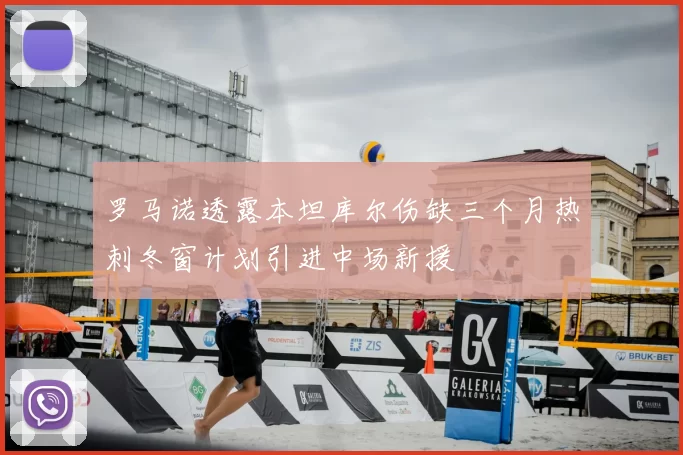 罗马诺透露本坦库尔伤缺三个月热刺冬窗计划引进中场新援