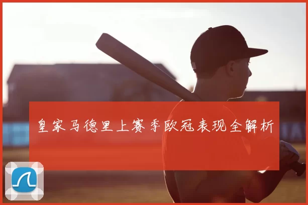 皇家马德里上赛季欧冠表现全解析