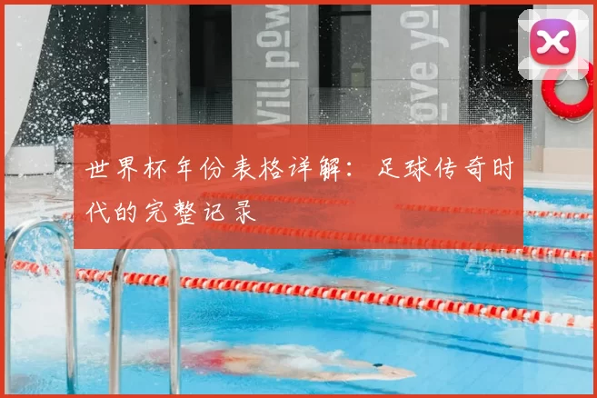 世界杯年份表格详解：足球传奇时代的完整记录