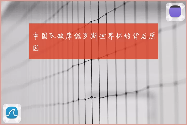 中国队缺席俄罗斯世界杯的背后原因