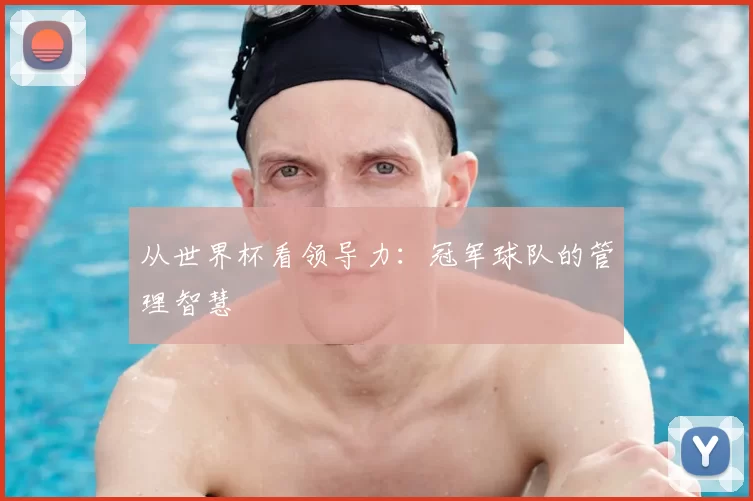 从世界杯看领导力：冠军球队的管理智慧
