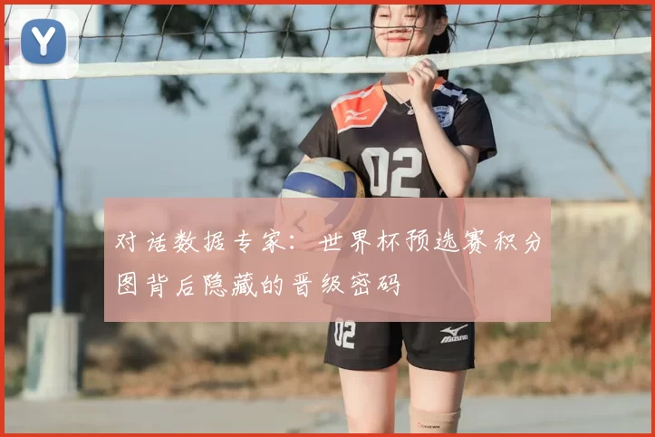 对话数据专家：世界杯预选赛积分图背后隐藏的晋级密码